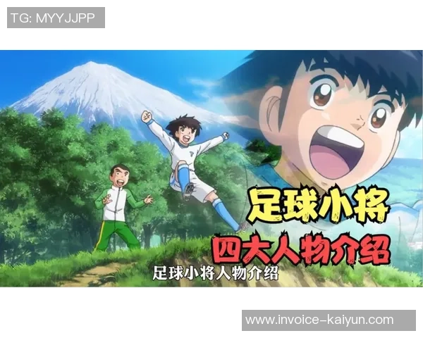 足球小将日向的成长之路与梦想追逐的热血故事 足球小将日向的成长之路与梦想追逐的热血故事